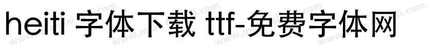 heiti 字体下载 ttf字体转换